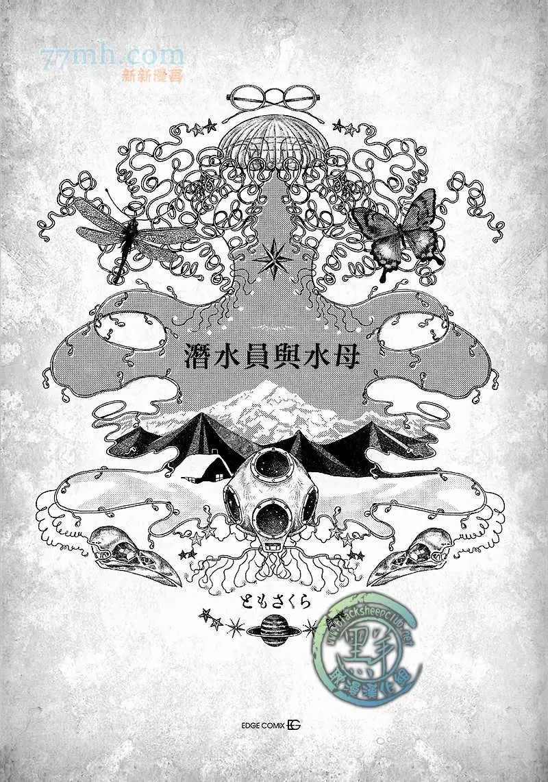 潜水员与水母漫画,第1话5图