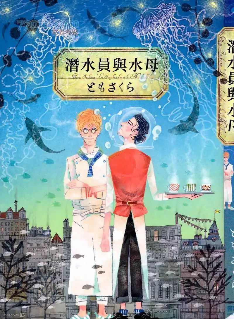 潜水员与水母漫画,第1话1图