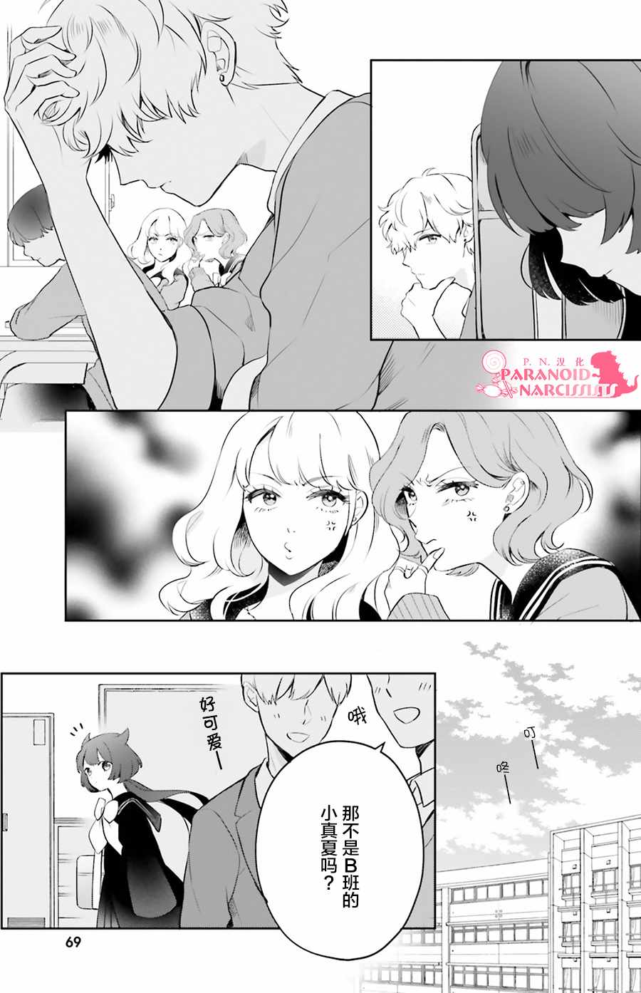 少女怪兽焦糖味漫画,第3话2图