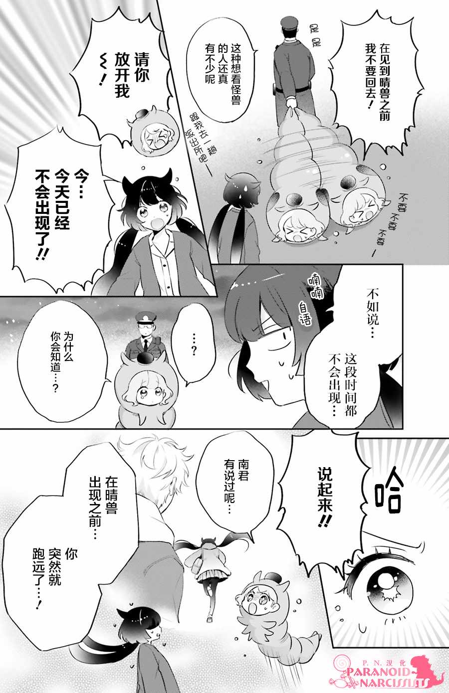 少女怪兽焦糖味漫画,第3话4图