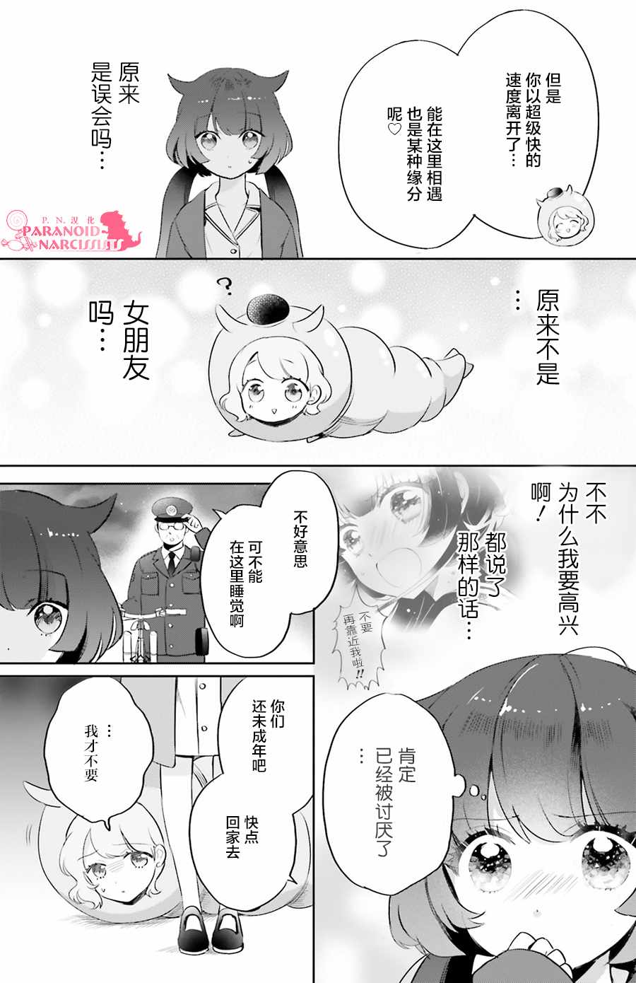 少女怪兽焦糖味漫画,第3话3图