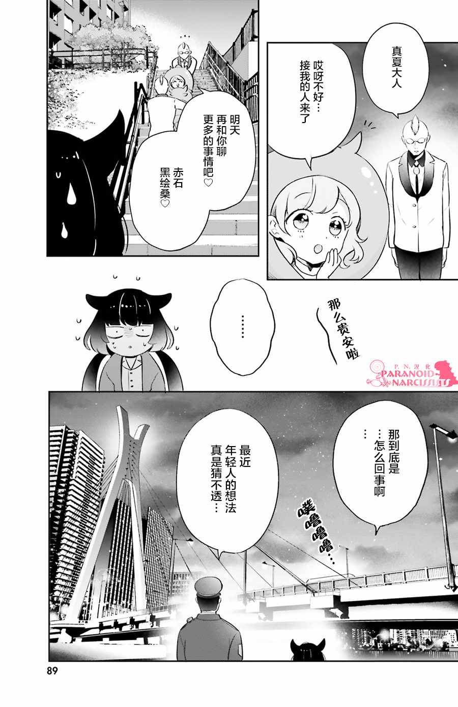 少女怪兽焦糖味漫画,第3话2图