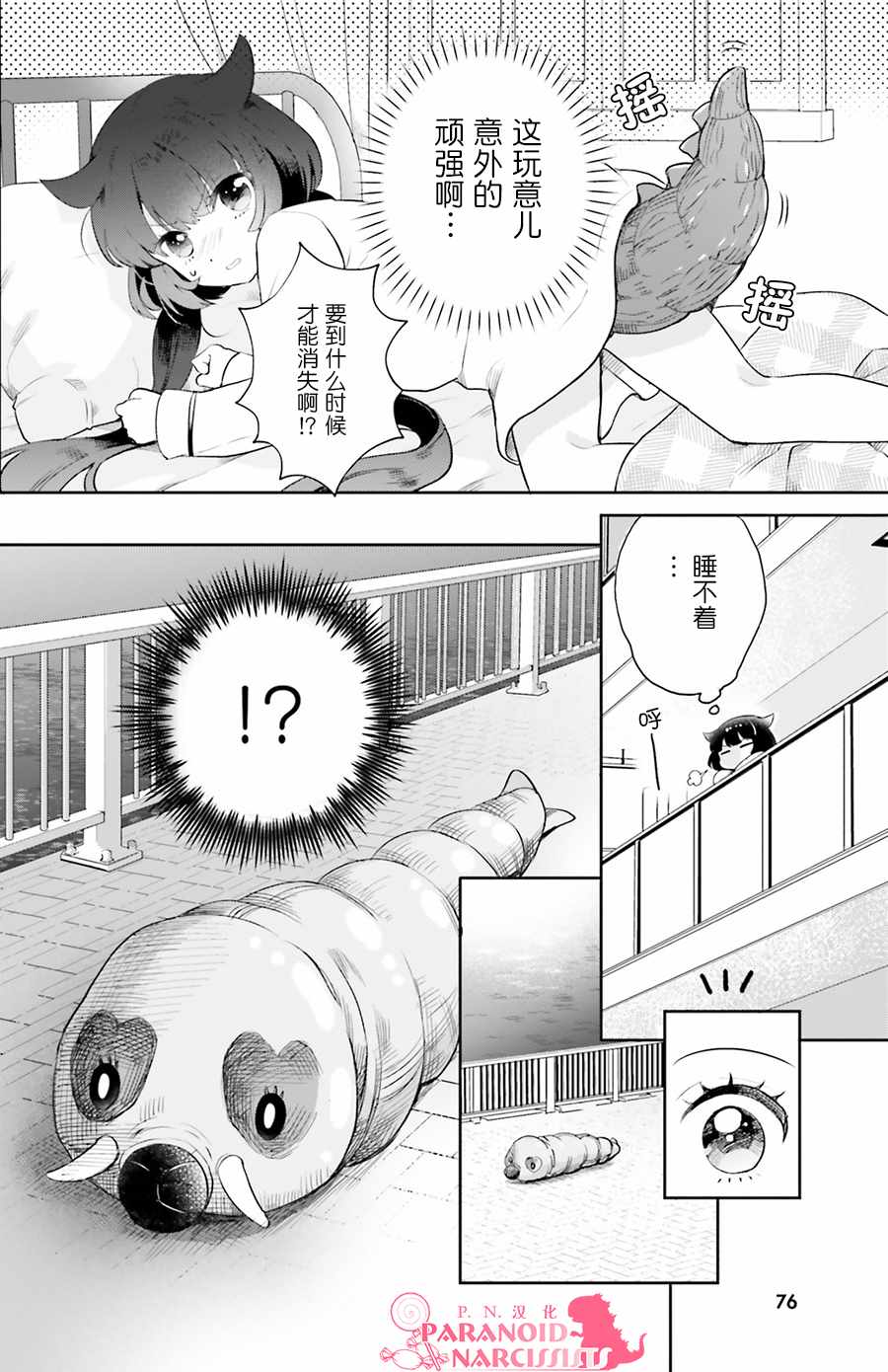 少女怪兽焦糖味漫画,第3话4图