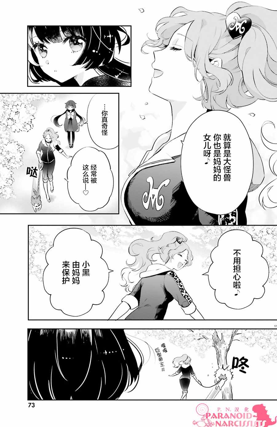 少女怪兽焦糖味漫画,第3话1图