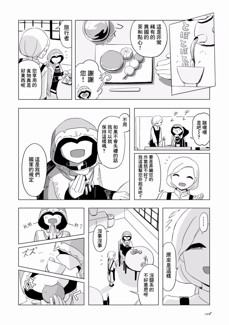 阿美迪欧旅行记漫画,第5话5图