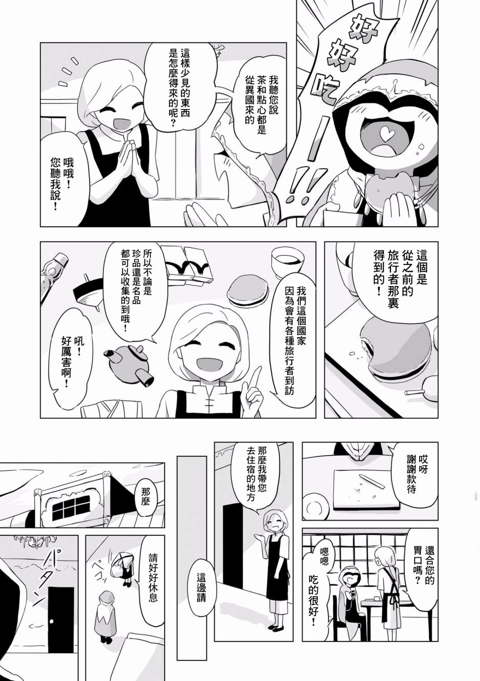 阿美迪欧旅行记漫画,第5话1图