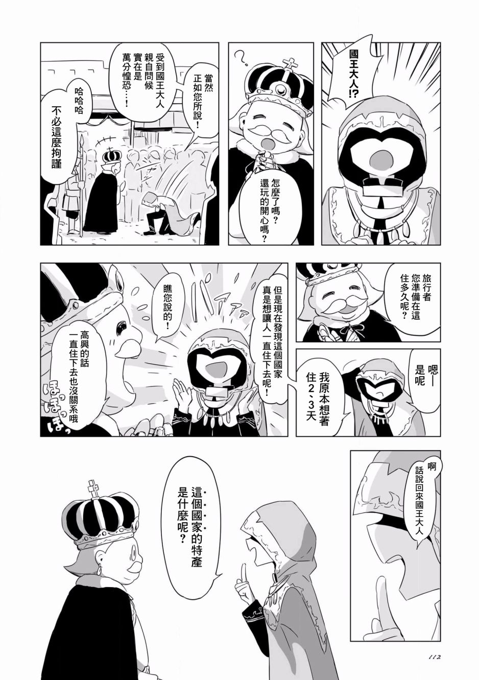 阿美迪欧旅行记漫画,第5话4图