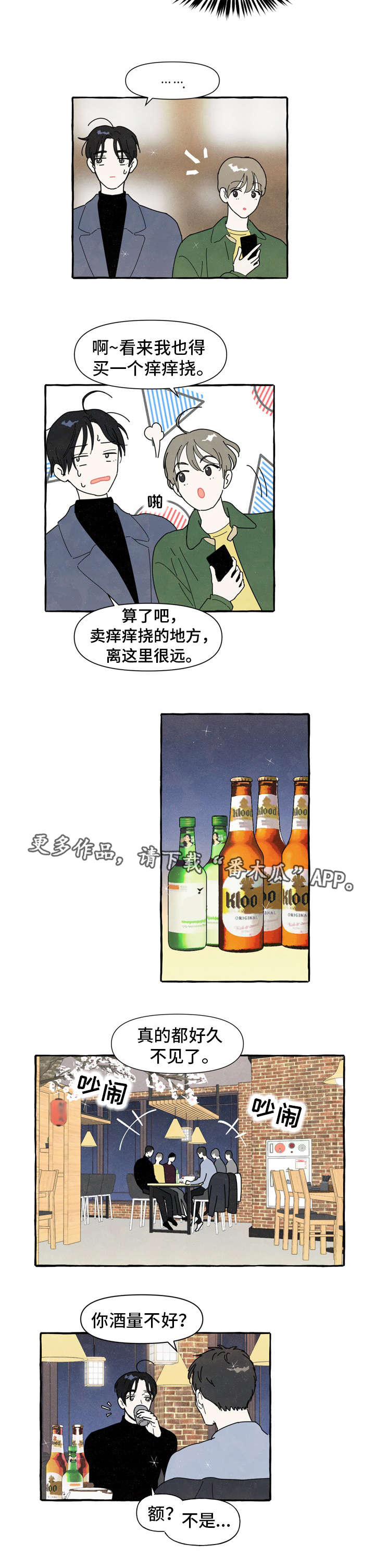 一锤定音造句漫画,第3章：醉酒2图