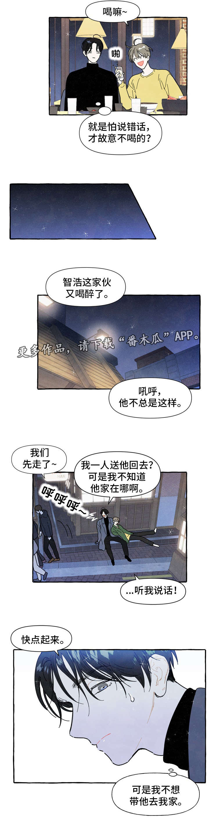 一锤定音造句漫画,第3章：醉酒3图