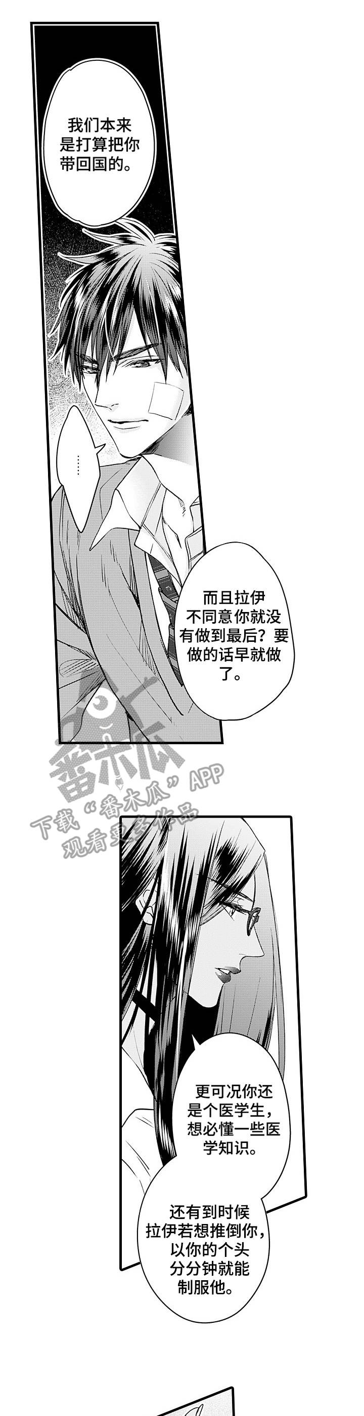 《强强对决》漫画,第8章：护卫1图