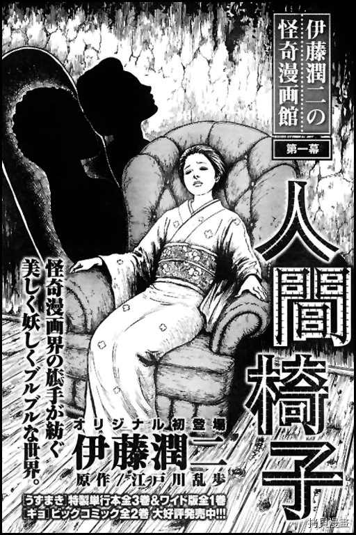 伊藤润二未收录短篇作品漫画,人椅1图