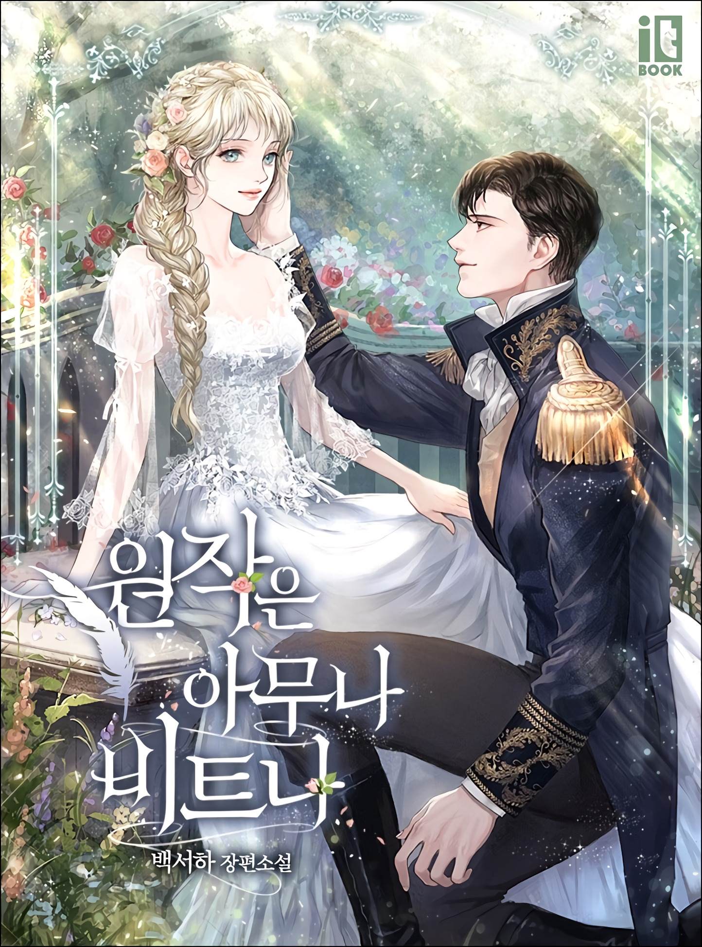 原著无法轻易被扭曲 漫画,第1话4图