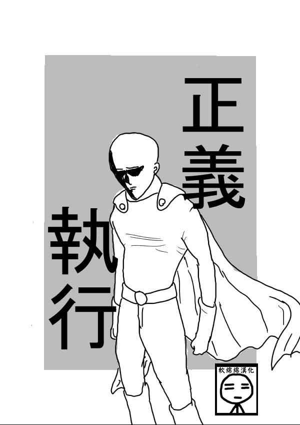 一击男原作版漫画,第1话1图