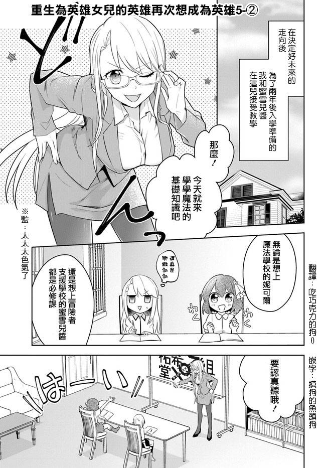 重生为英雄的女儿的英雄再次想成为英雄漫画,第2话1图