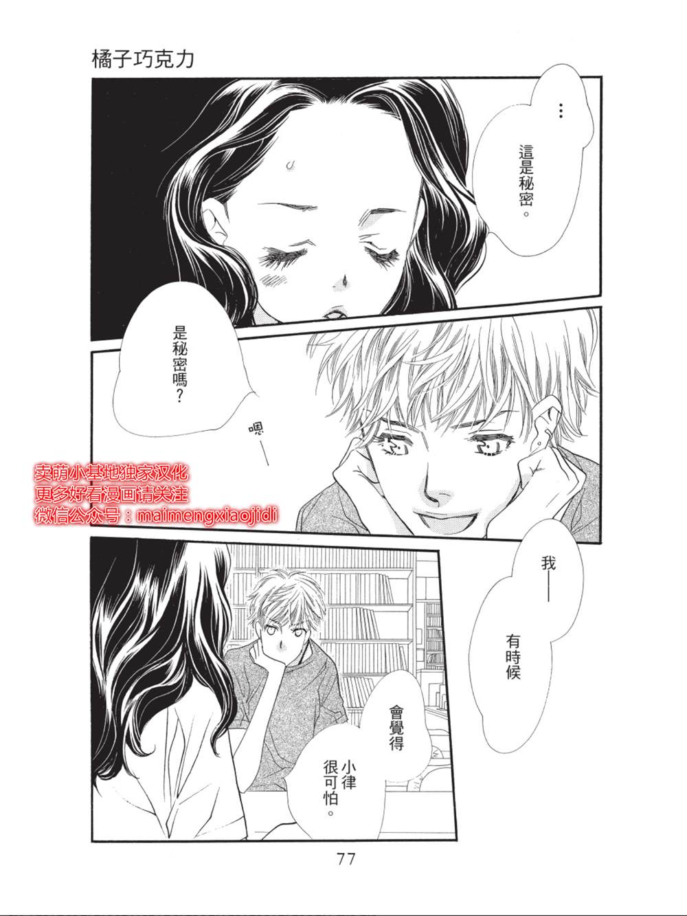 橘子味巧克力漫画,第34话2图