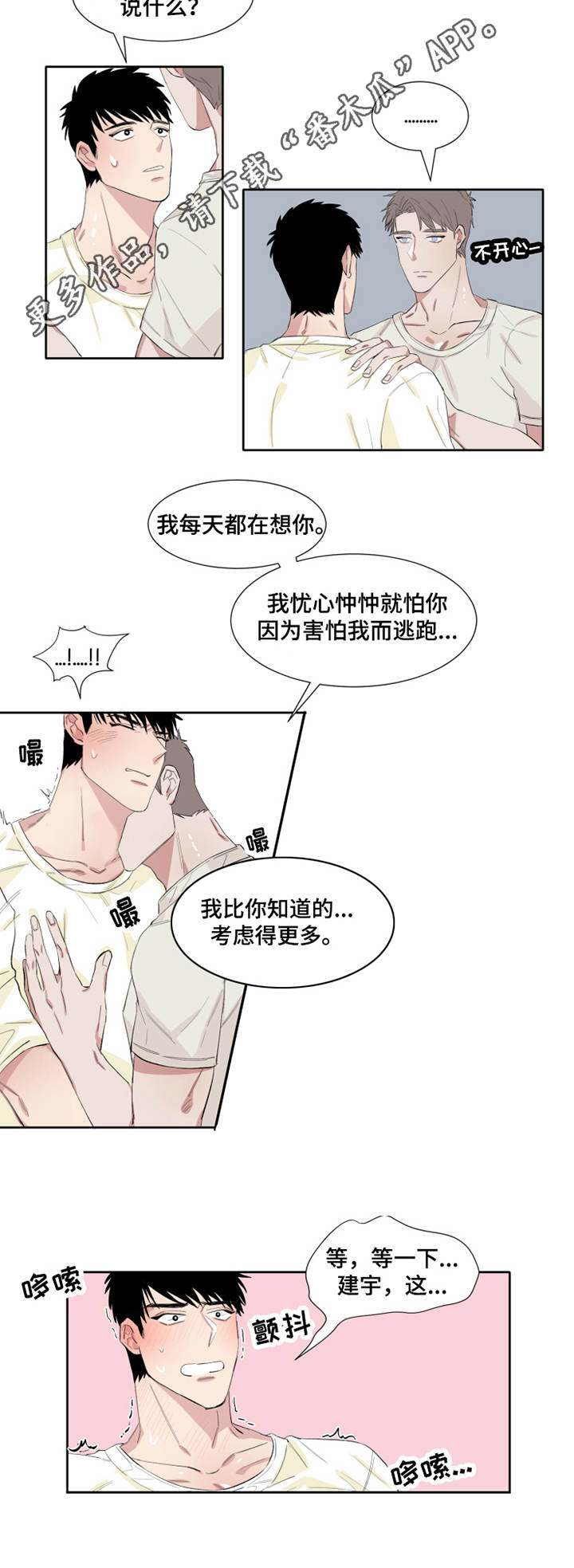 夺爱守护漫画,第8章：梦游5图