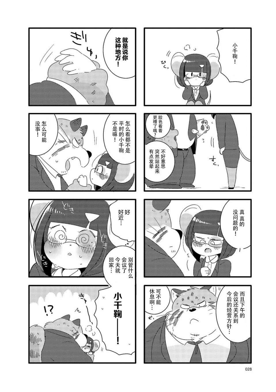 猫俣社长和小千鞠漫画,第4话4图