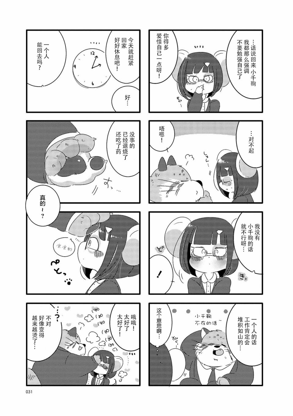 猫俣社长和小千鞠漫画,第4话2图