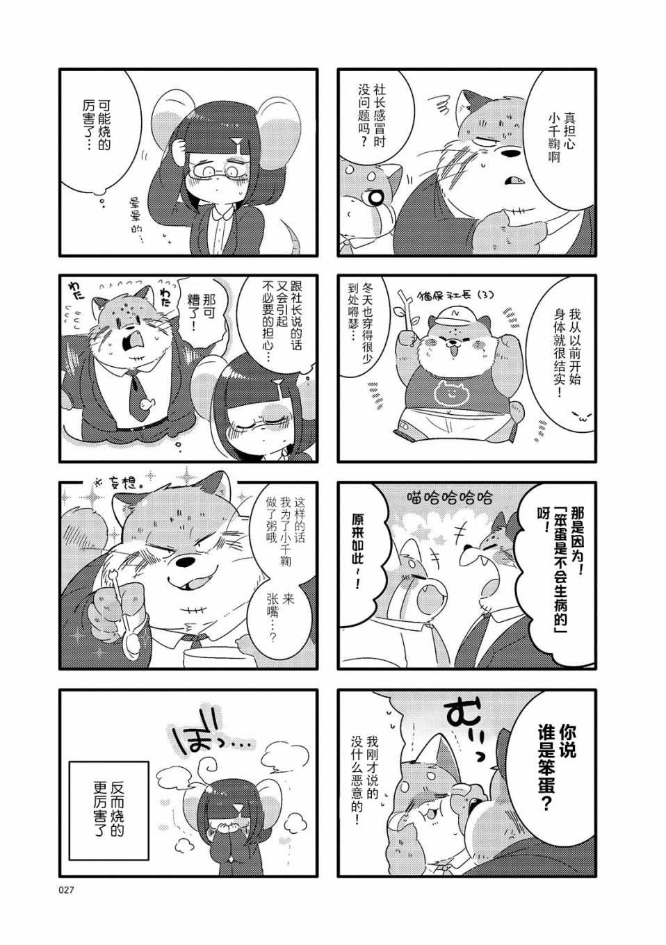 猫俣社长和小千鞠漫画,第4话3图