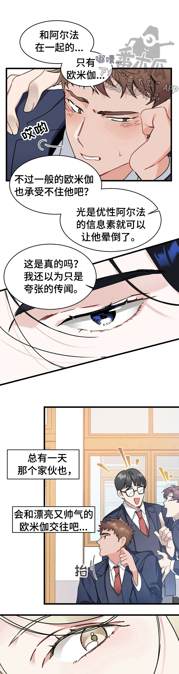 强大的欧米伽漫画,第3章：追求者1图