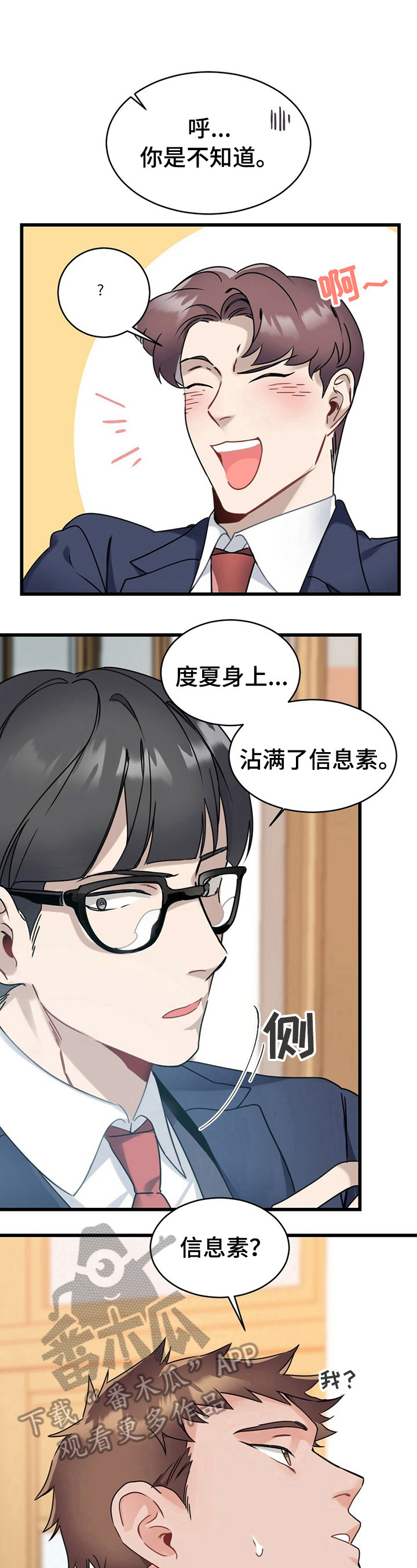 专属欧米茄诺亚漫画,第3章：追求者4图