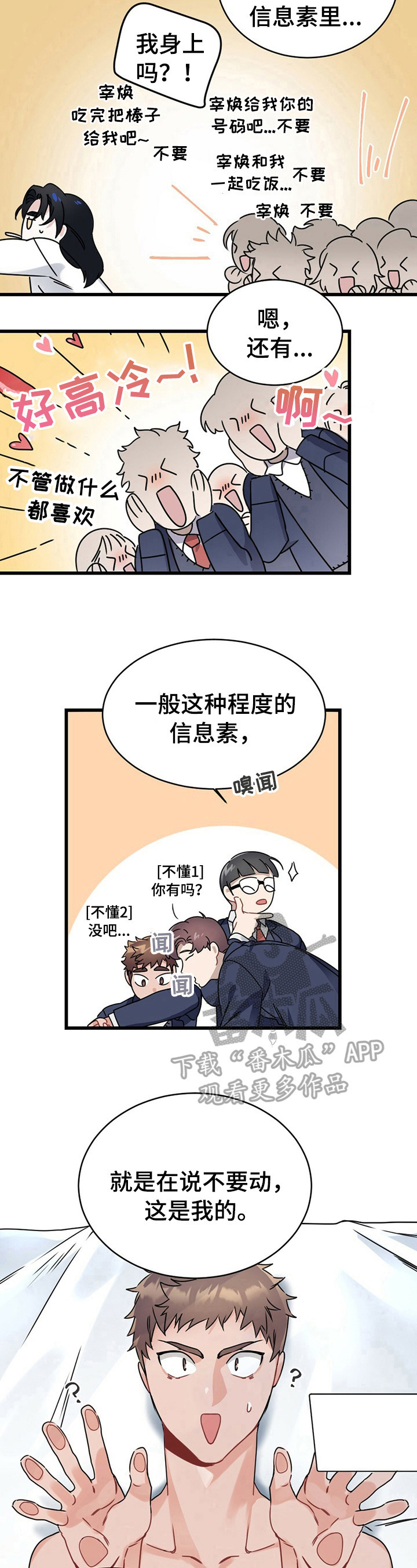 专属欧米伽漫画,第3章：追求者1图