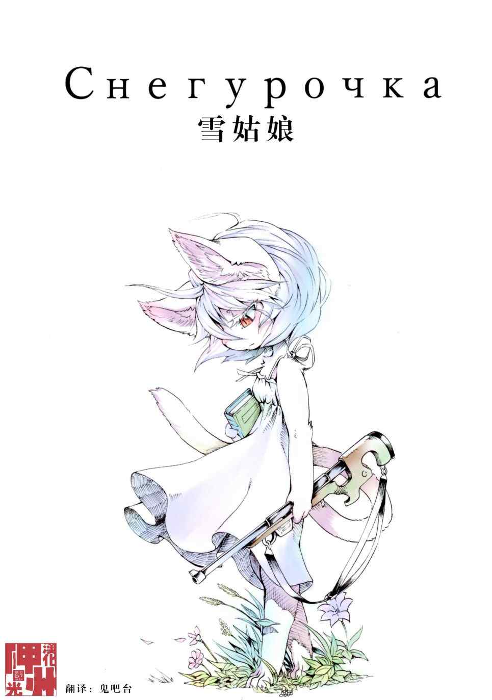 雪姑娘漫画,第1话1图