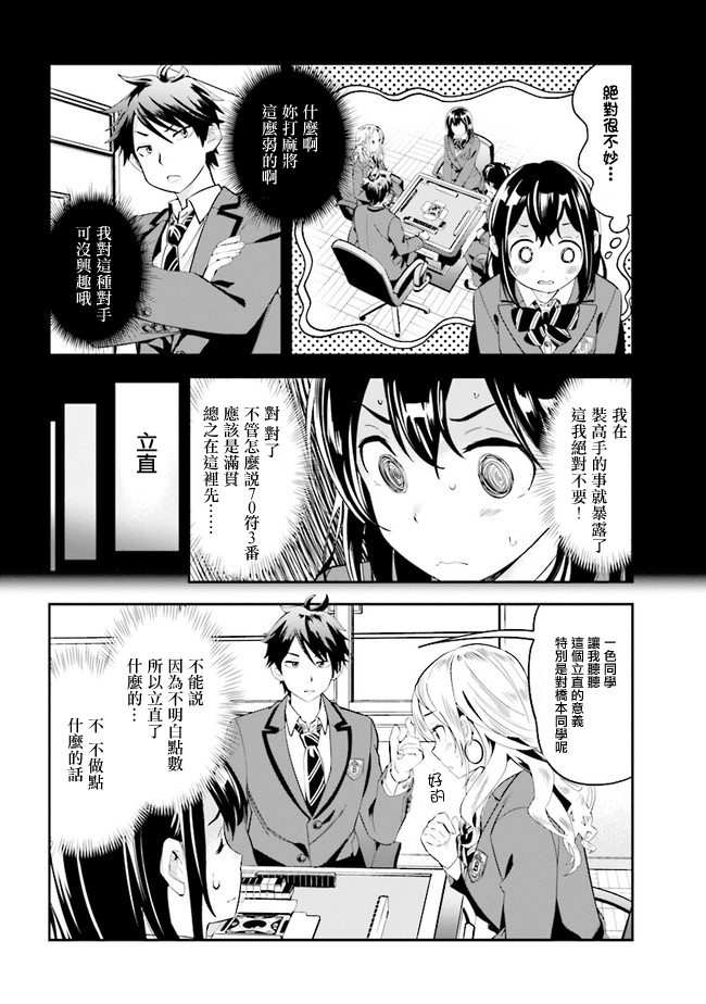 一色同学明明很弱却要装成麻将高手漫画,第2话3图