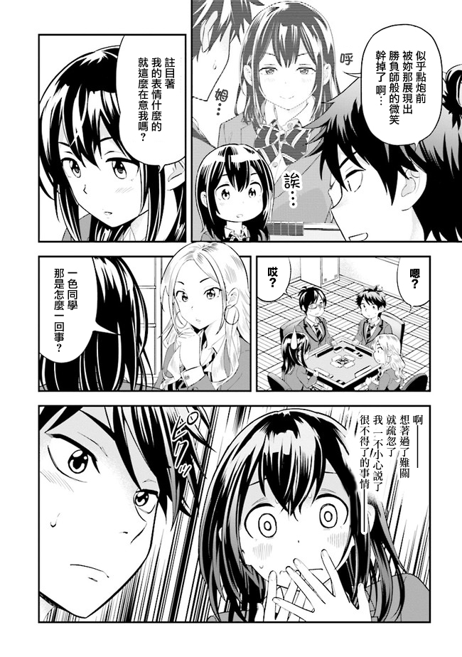 一色同学明明很弱却要装成麻将高手漫画,第2话3图