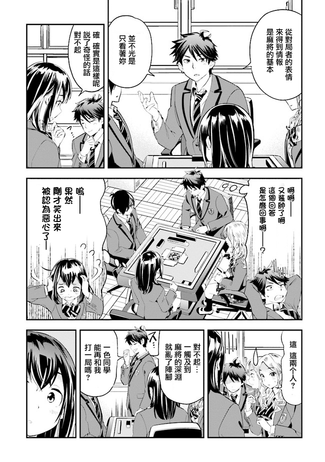 一色同学明明很弱却要装成麻将高手漫画,第2话5图