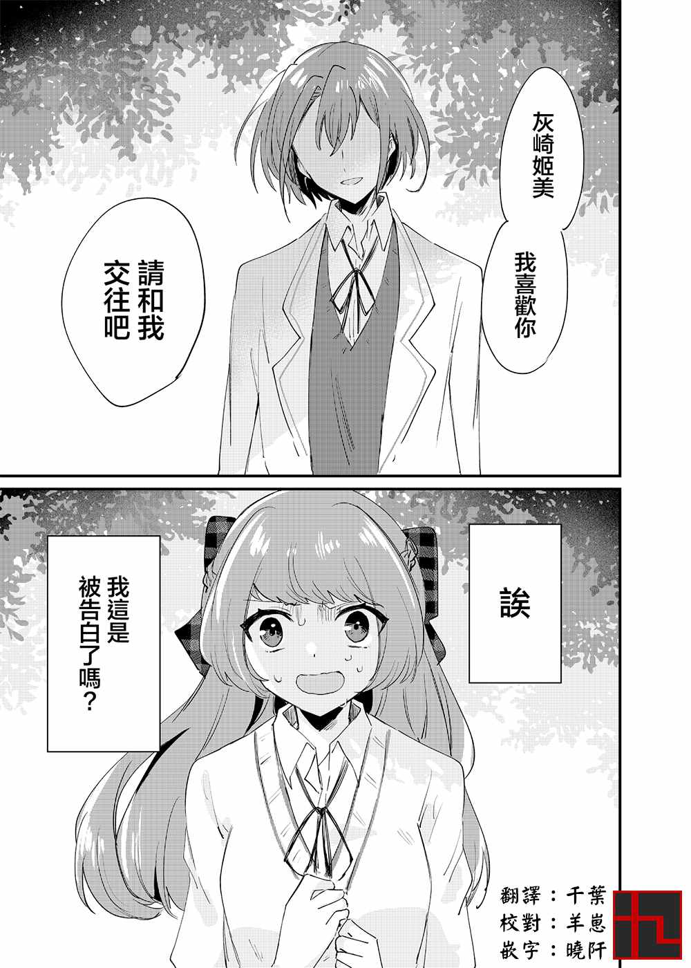 阴暗系女生被王子系女生表白漫画,第1话1图