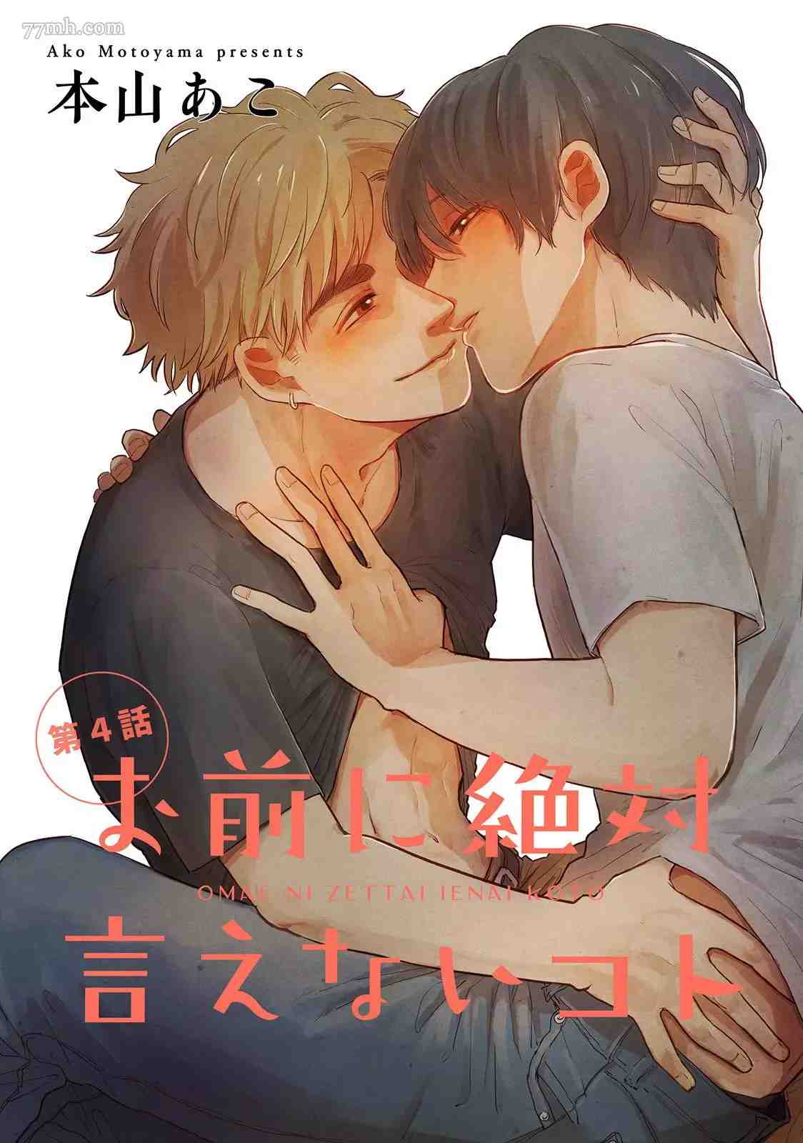 绝对无法对你说的事漫画,第4话1图