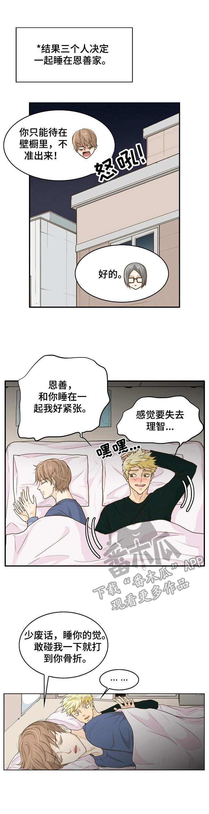 飞升计划漫画,第6章：想要碰触3图