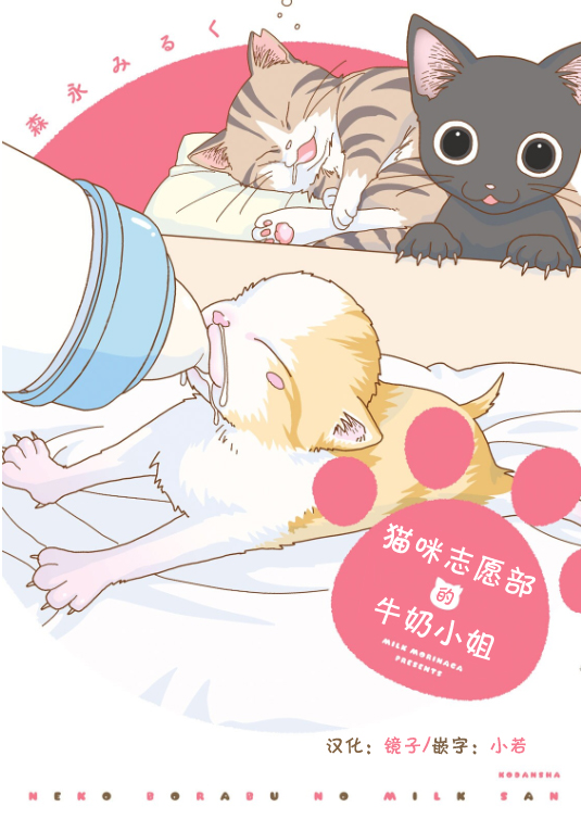 猫咪志愿部的牛奶小姐漫画,第1话1图