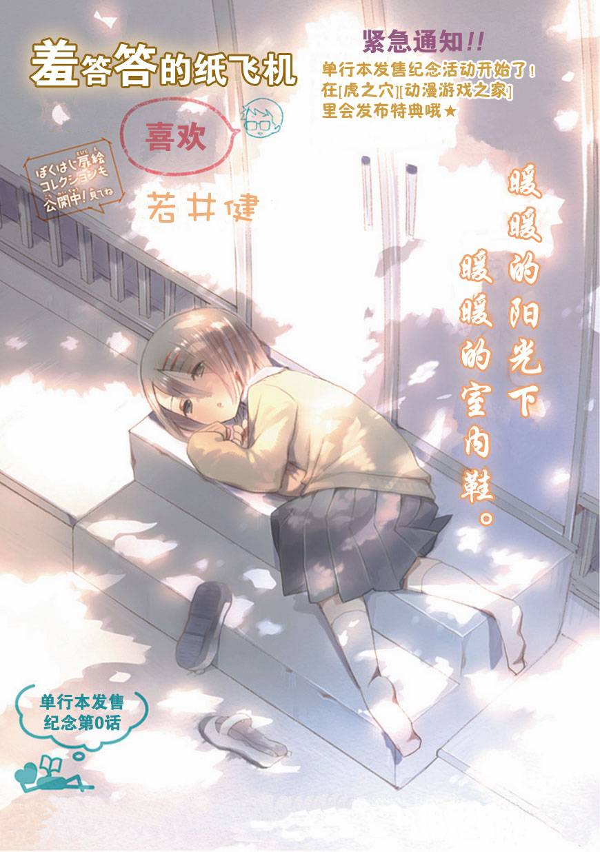 羞答答的纸飞机漫画,第0话1图