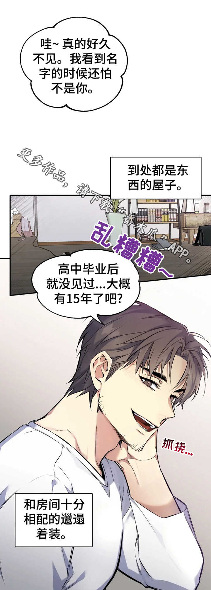 好久不见漫画,第3章：老熟人2图