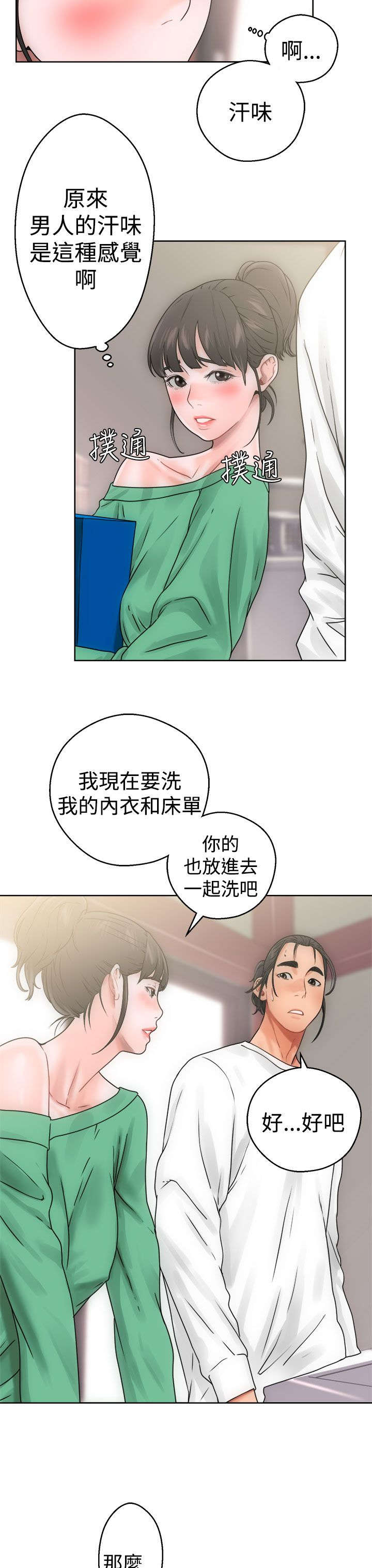 全职看护漫画,第10章：洗衣1图