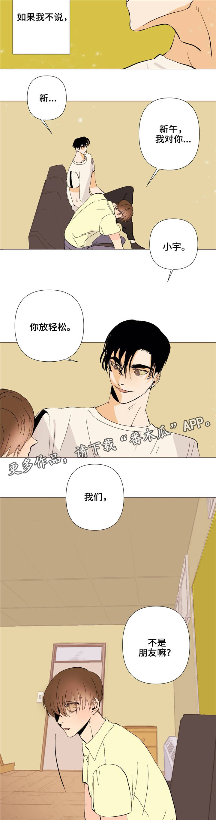 青春初遇漫画,第6章：到此为止2图