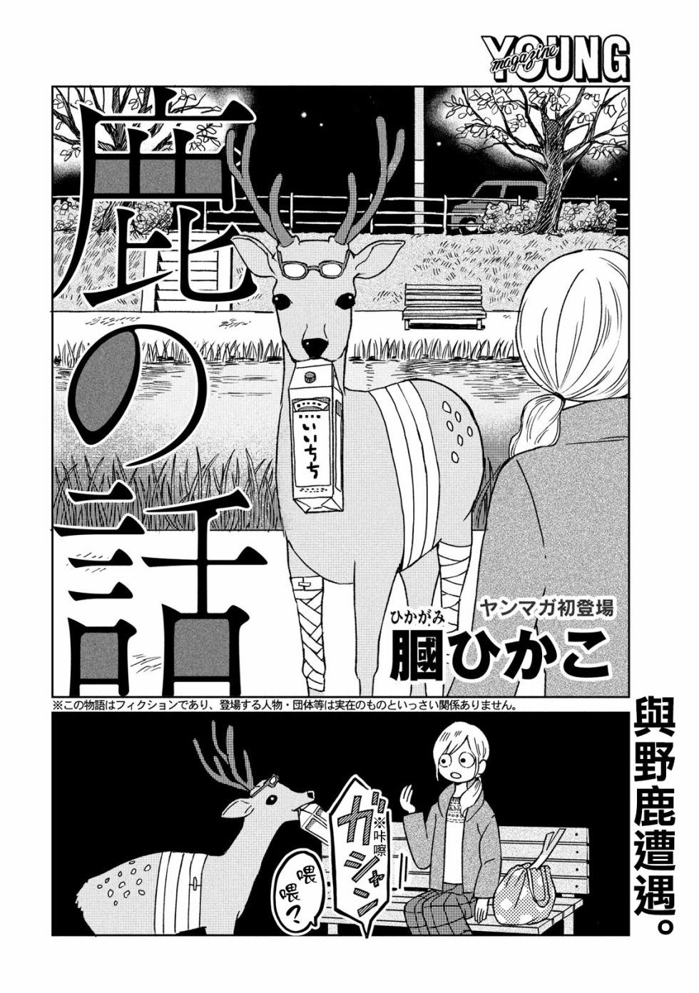 鹿之夜话漫画,第1话2图