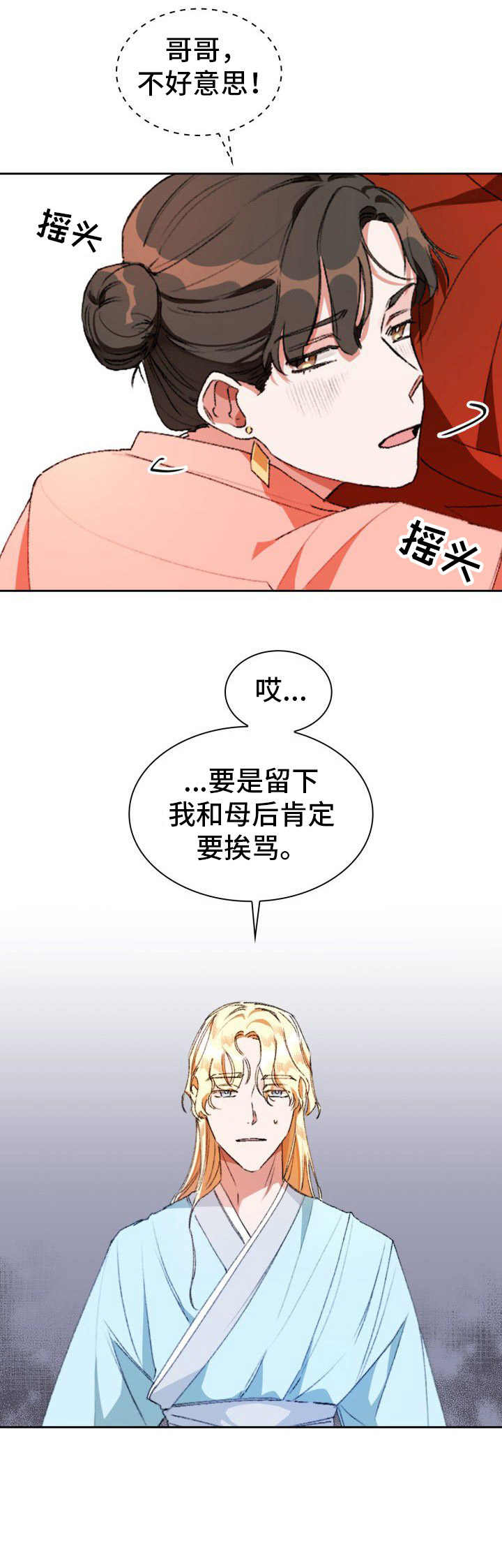 新晋侍妾漫画漫画,第1章：挨骂2图