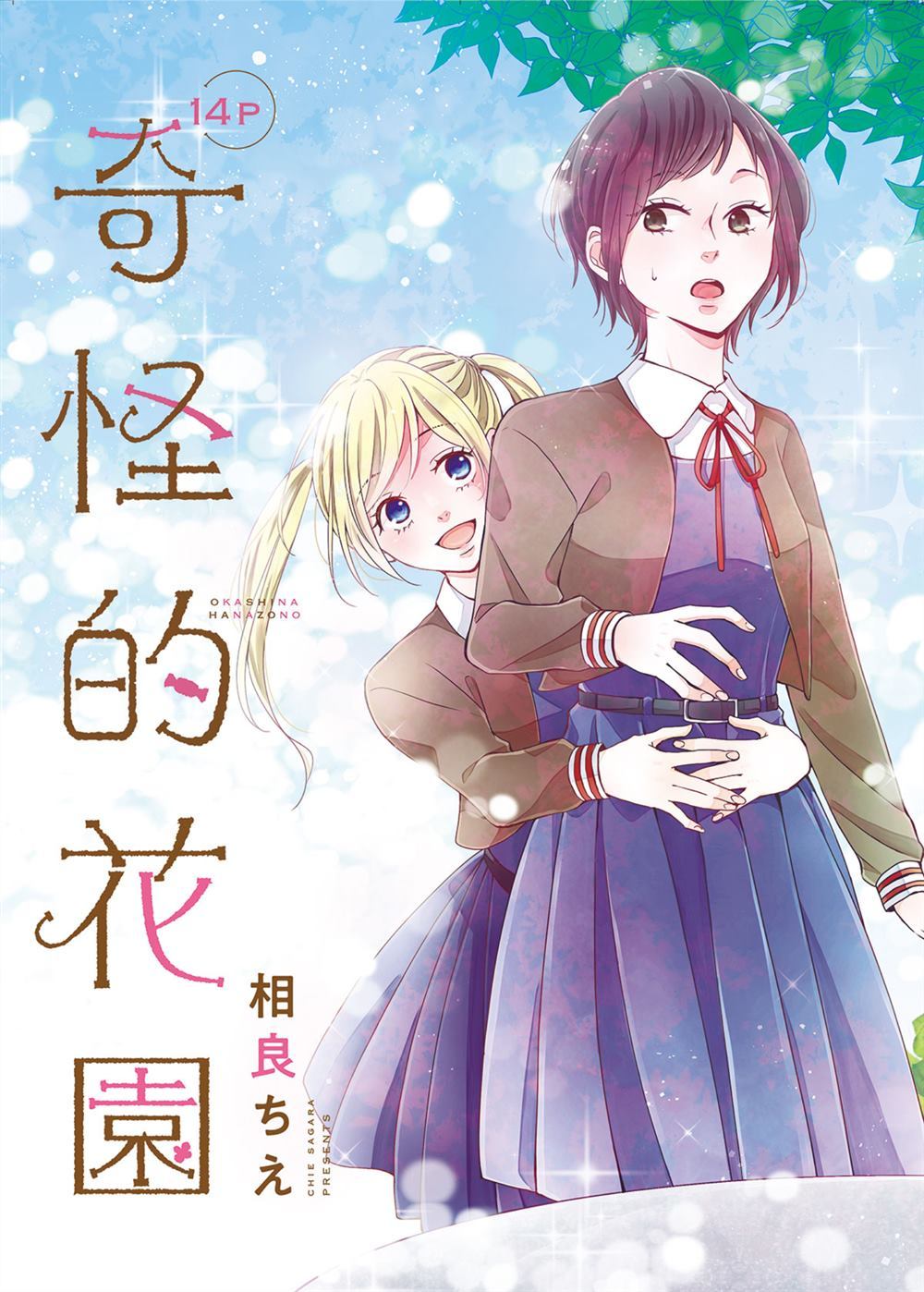 奇怪的花园漫画,第1话2图