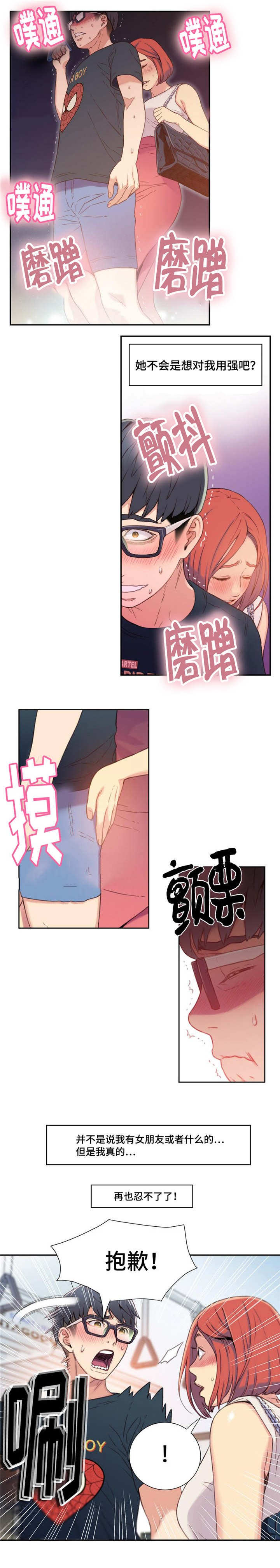 超级吸引力漫画,第8章：地铁上的奇怪事件1图