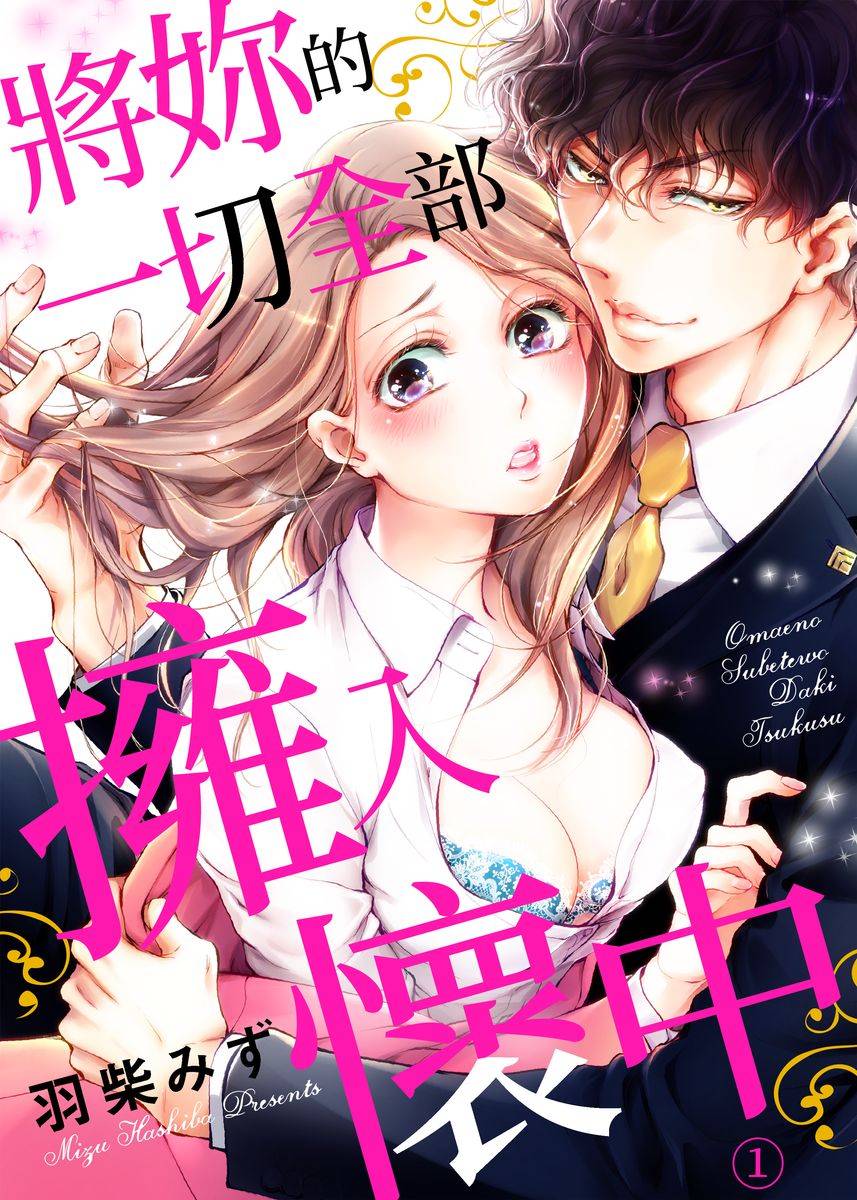 将你的一切全部拥入怀中无删下拉式漫画,第1话1图