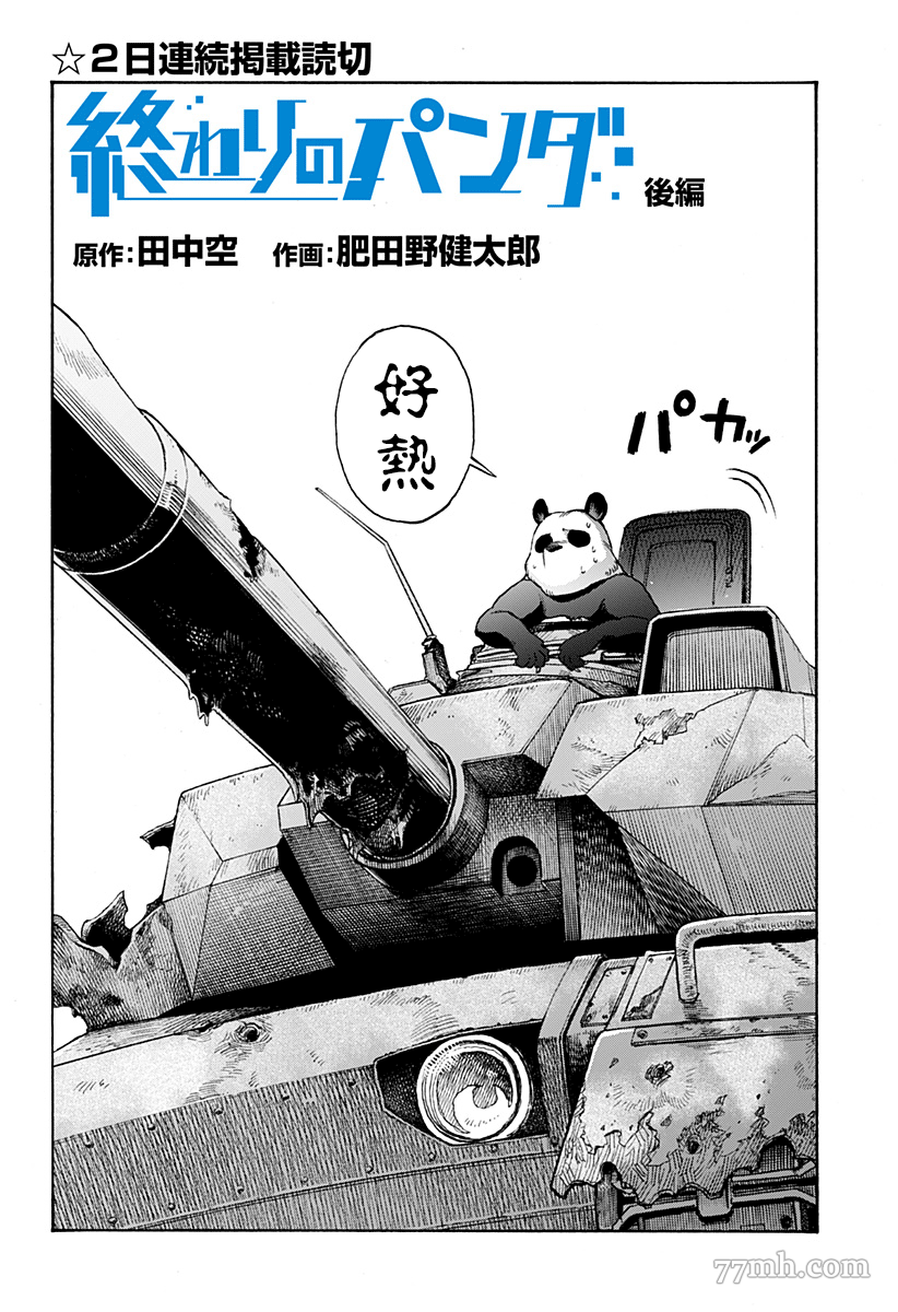 终末的熊猫漫画,第2话后篇2图