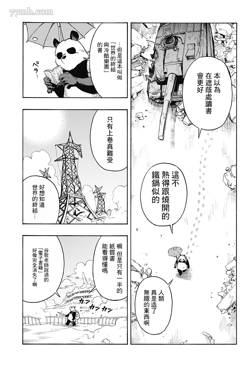 终末的熊猫漫画,第2话后篇3图