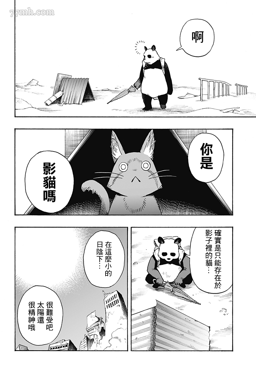 终末的熊猫漫画,第2话后篇4图