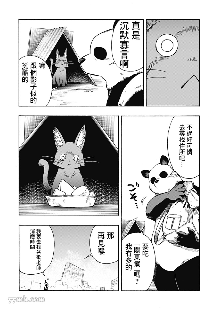 终末的熊猫漫画,第2话后篇5图