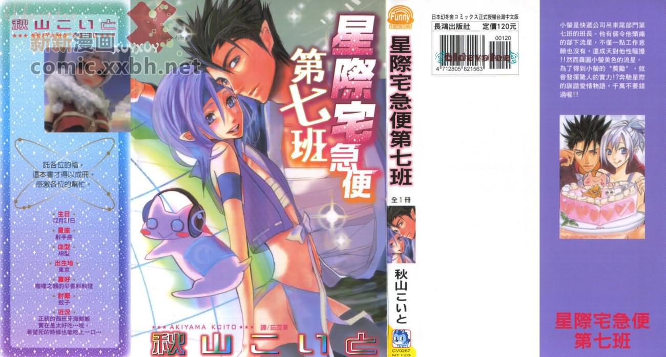 星际宅急便第七班漫画,第1卷1图