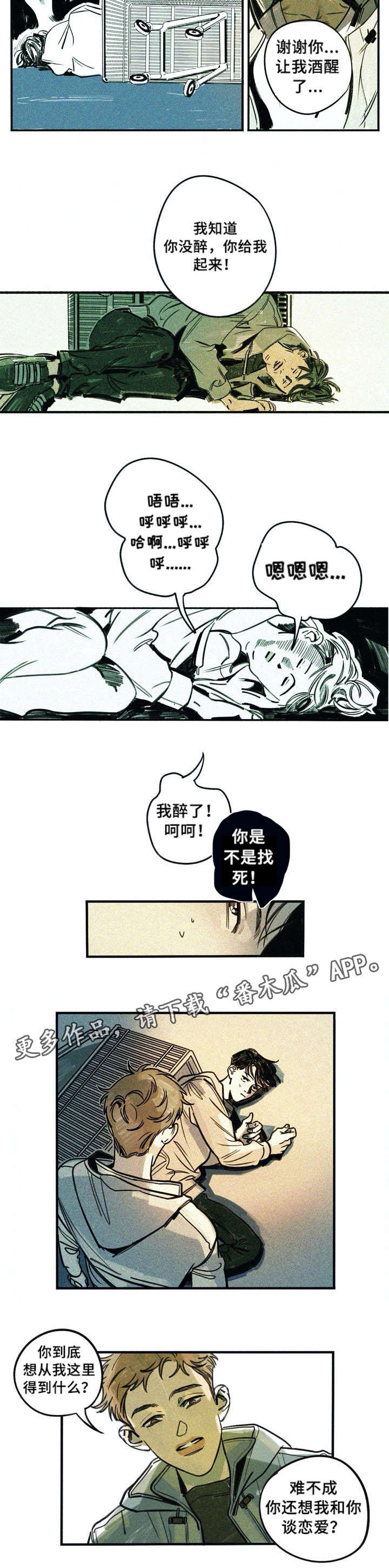 吴聪颖漫画,第5章：找死1图