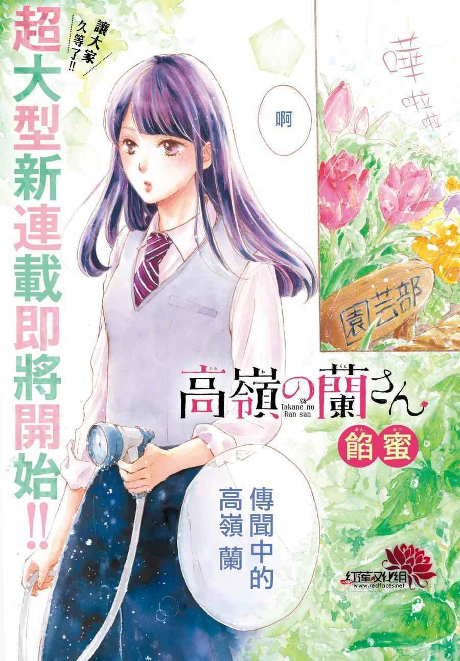 高岭之兰漫画,第1话1图